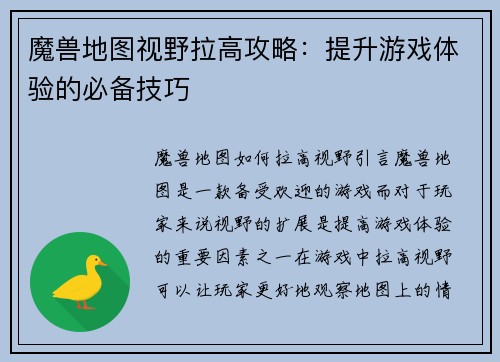 魔兽地图视野拉高攻略：提升游戏体验的必备技巧