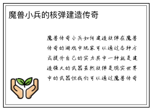 魔兽小兵的核弹建造传奇