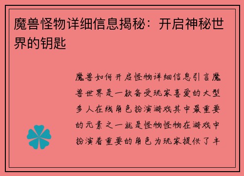 魔兽怪物详细信息揭秘：开启神秘世界的钥匙
