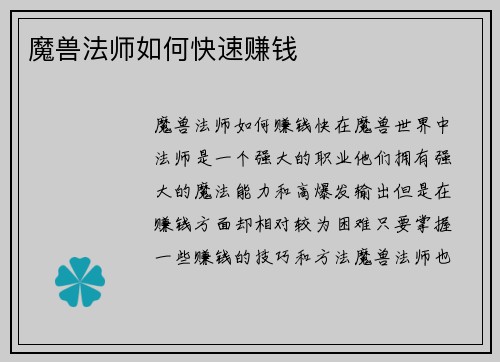 魔兽法师如何快速赚钱