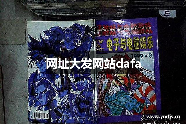 网址大发网站dafa