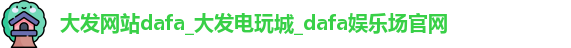 大发网站dafa